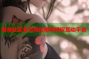 海角社区金币轻松赚享特权互动平台