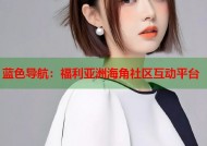蓝色导航：福利亚洲海角社区互动平台