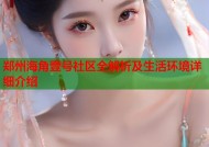 郑州海角壹号社区全解析及生活环境详细介绍