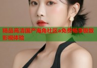 精品高清国产海角社区a免费畅享极致影视体验