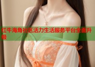 红牛海角社区活力生活服务平台全面升级