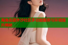 海角街道外沙社区多功能服务与环境提升揭秘