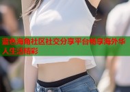 蓝色海角社区社交分享平台畅享海外华人生活精彩