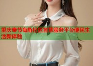 重庆奉节海角社区智慧服务平台便民生活新体验