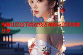 海角社区金币绕过技巧详解与实用攻略分享