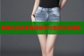 海角社区请求错误解析与高效互动指南