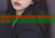 重庆励志肖潇海角社区助力成长共享交流平台
