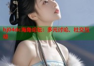hj04dc海角论坛：多元讨论、社交互动