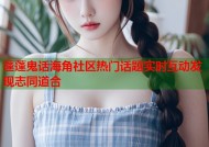 蓬蓬鬼话海角社区热门话题实时互动发现志同道合
