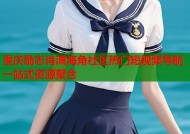 重庆励志肖潇海角社区热门短视频导航一站式资源聚合