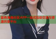 蓝色海角社区APP一站式互动交流与资源共享平台