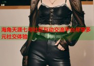 海角天涯七号社区互动交流平台尽享多元社交体验