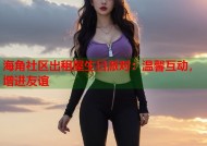 海角社区出租屋生日派对：温馨互动，增进友谊