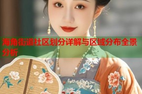 海角街道社区划分详解与区域分布全景分析