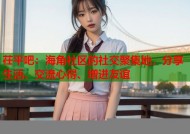 茌平吧：海角社区的社交聚集地，分享生活、交流心得、增进友谊