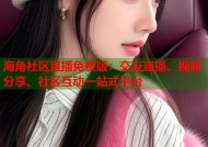 海角社区直播免费版：交友直播、视频分享、社区互动一站式平台