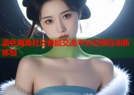 蓝色海角社区智能交流平台引领互动新体验