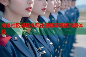 海角社区邮箱免费注册畅享便捷沟通体验