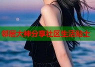 邻居大神分享社区生活贴士