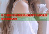 红牛海角社区电话号码服务平台快速连接交流新体验