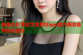 海角社区考试文案素材app助力高效备考轻松提分