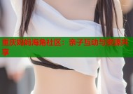 重庆妈妈海角社区：亲子互动与资源共享