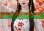 蓝色海角社区智慧交流平台助力精彩生活
