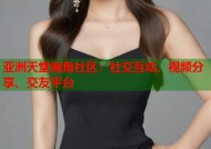 亚洲天堂海角社区：社交互动、视频分享、交友平台