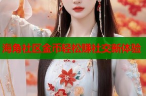 海角社区金币轻松赚社交新体验