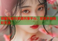 邻里互动与资源共享平台，发现本地精彩生活