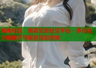 海角社区：真实交友社交平台 - 多元化兴趣圈子与匿名互动空间