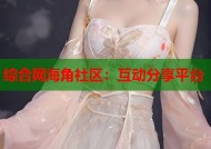 综合网海角社区：互动分享平台