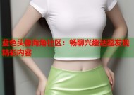 蓝色头像海角社区：畅聊兴趣话题发现精彩内容