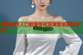 海角社区人口数量变化及其发展趋势分析