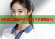 绿意盎然海角侄子互动社区分享新体验