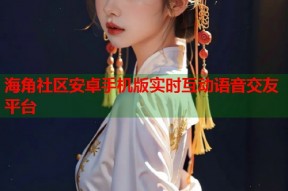 海角社区安卓手机版实时互动语音交友平台