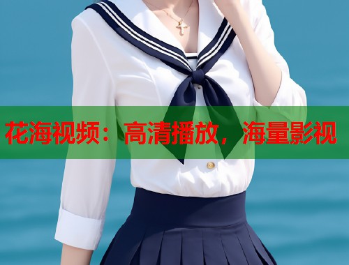 花海视频：高清播放，海量影视  第1张