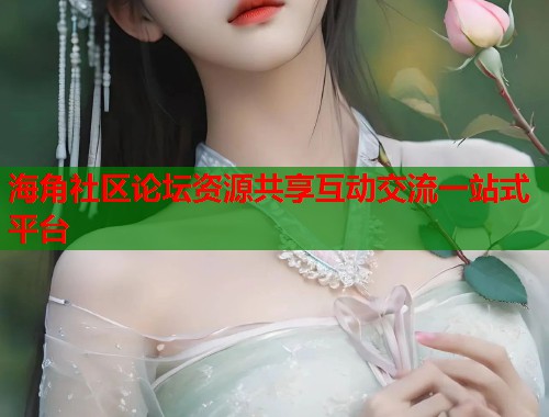 海角社区论坛资源共享互动交流一站式平台  第1张