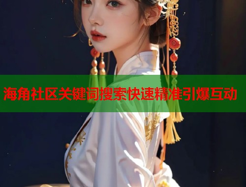 海角社区关键词搜索快速精准引爆互动  第1张