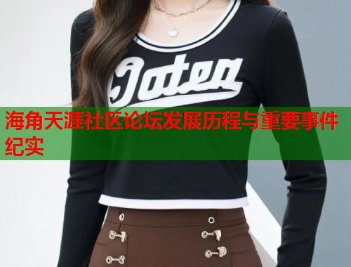 海角天涯社区论坛发展历程与重要事件纪实  第1张