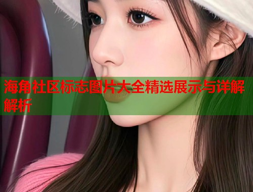 海角社区标志图片大全精选展示与详解解析  第2张