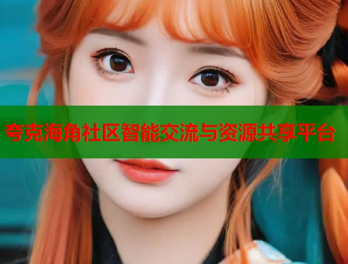 夸克海角社区智能交流与资源共享平台  第1张