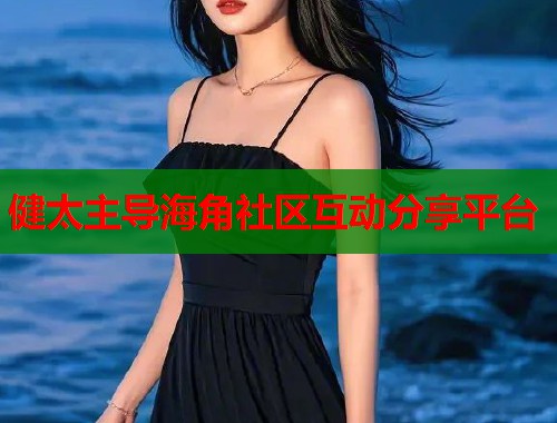 健太主导海角社区互动分享平台  第1张
