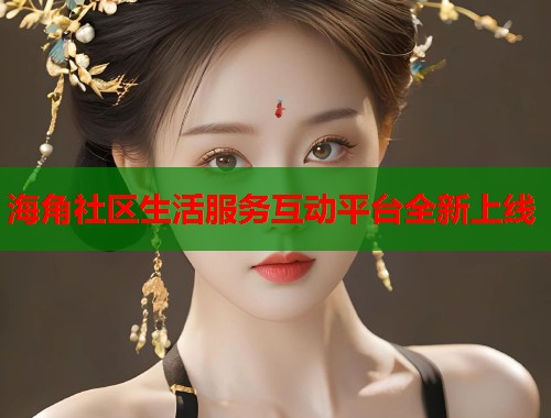 海角社区生活服务互动平台全新上线  第1张