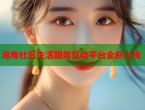 海角社区生活服务互动平台全新上线  第2张