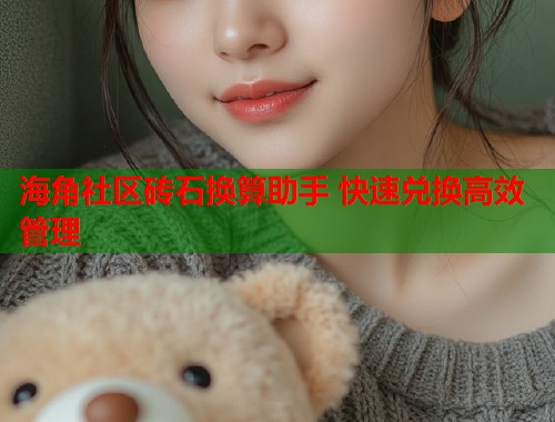 海角社区砖石换算助手 快速兑换高效管理  第1张