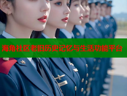 海角社区老旧历史记忆与生活功能平台  第1张