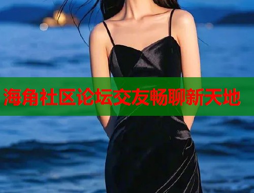 海角社区论坛交友畅聊新天地  第1张