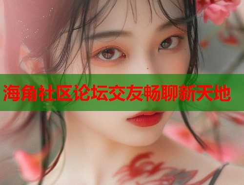 海角社区论坛交友畅聊新天地  第2张