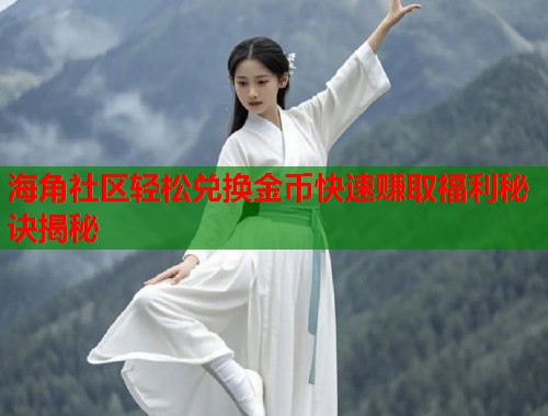 海角社区轻松兑换金币快速赚取福利秘诀揭秘  第2张